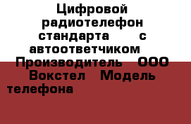 Цифровой радиотелефон стандарта DECT с автоответчиком  › Производитель ­ ООО Вокстел › Модель телефона ­ Select Lifestyle 2200 › Цена ­ 1 200 - Московская обл. Сотовые телефоны и связь » Продам телефон   